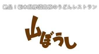 山ぼうし