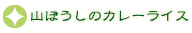 山ぼうしのカレーライス